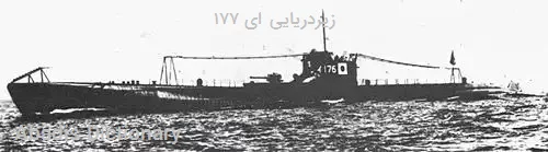 زیردریایی ای ۱۷۷